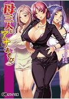 母三人とアナあそび|表紙