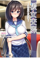 援女交際 ～亜梨紗の情事～|表紙