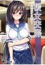 援女交際 ～亜梨紗の情事～の表紙