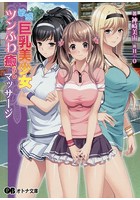 敏感巨乳美少女ツンふわ癒らしマッサージ|表紙