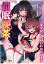 催●喫茶 美少女・お試しいただけますの表紙
