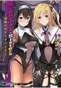 Nightmare×Sisters～淫獄のサクリファイス～の表紙