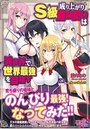 成り上がりS級魔法使いは異世界で世界最強を目指すの表紙