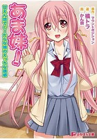 あま妹！ 甘えん坊でぐーたらな妹のえっちな誘惑|表紙