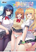 孕らフレ ～即堕ちベタ惚れな孕ませオナホセフレたちとサルみたいにヤりまくる学園ハーレム性活～の表紙