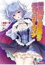 【単行本】転生勇者と良妻魔王の子作りスローライフの表紙|2020年1月発売のアダルトノベル