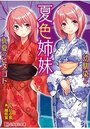 夏色姉妹 ～幼馴染と真夏のヒメゴト～の表紙