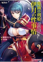 魔滅の剣姫伊月の性事情 ～女扱いされない歴戦の爆乳退魔剣士を年下雑魚な俺が下克上種付けで孕ませメスに堕す～の表紙
