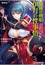 魔滅の剣姫伊月の性事情 ～女扱いされない歴戦の爆乳退魔剣士を年下雑魚な俺が下克上種付けで孕ませメスに堕す～の表紙