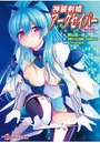 神装剣姫アークセイバー～魔族懐胞～の表紙