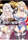 【単行本】淫獄の姫騎士姉妹 オークの家畜苗床|2021年1月28日に発売のエロ小説