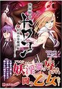 陰陽騎士トワコ～蛇神の淫魔調教～NOVELIZAの表紙