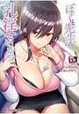 ぼくと先生の乳淫せいかつの表紙