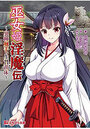 巫女姫淫魔伝の表紙