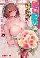 こすつま～新妻とエッチなコスプレレッスンの表紙