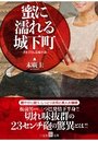 【単行本】蜜に濡れる城下町|2019年1月29日に発売のエロ小説