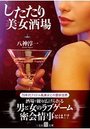 【単行本】したたり美女酒場|2019年1月29日に発売のエロ小説