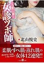 女診ツボ師 とろ蜜の人妻たちの表紙