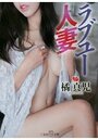 【単行本】ラブユー人妻|2019年11月28日に発売のエロ小説