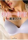 桃色一軒家の表紙