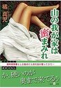 【単行本】山の我が家は蜜まみれの表紙|2021年1月発売のアダルトノベル