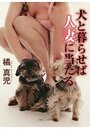 犬と暮らせば人妻に当たるの表紙
