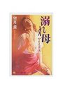 【単行本】溺れ母【ままはは】の表紙|2004年2月発売のアダルトノベル