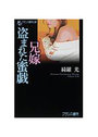 【単行本】兄嫁・盗まれた蜜戯|2007年5月1日に発売のエロ小説