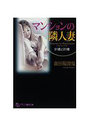 【単行本】マンションの隣人妻 31歳と21歳|2007年5月1日に発売のエロ小説