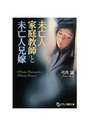 【単行本】未亡人家庭教師と未亡人兄嫁|2007年6月1日に発売のエロ小説