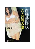 白昼の招待状 六人の隣人妻の表紙