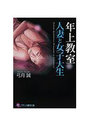 【単行本】年上教室〈人妻と女子大生〉の表紙|2007年11月発売のアダルトノベル