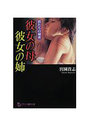 【単行本】彼女の母・彼女の姉 僕たちの秘密|2007年11月1日に発売のエロ小説