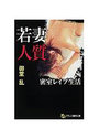 【単行本】若妻＜人質＞ 密室レイプ生活|2007年11月1日に発売のエロ小説