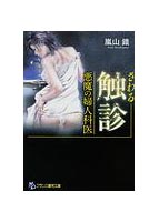 触診 悪魔の婦人科医の表紙
