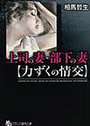 上司の妻・部下の妻 【力ずくの情交】の表紙