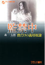 【単行本】監禁中 僕だけの義母奴隷の表紙|2011年11月発売のアダルトノベル