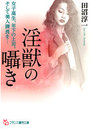 【単行本】淫獣の囁き|2012年1月31日に発売のエロ小説