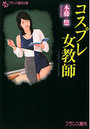 【単行本】コスプレ女教師の表紙|2012年1月発売のアダルトノベル