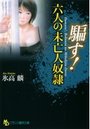 騙す！ 六人の未亡人奴隷の表紙