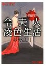 【単行本】美獣檻 令夫人凌色生活の表紙|2012年8月発売のアダルトノベル