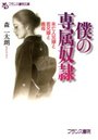 【単行本】僕の専属奴隷 未亡人兄嫁と若兄嫁と義母の表紙|2012年9月発売のアダルトノベル