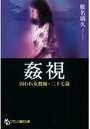【単行本】姦視 囚われ女教師・二十七歳|2012年12月25日に発売のエロ小説