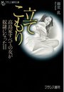立てこもり 高島家すべての女が奴隷になった日の表紙
