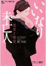 いいなり未亡人 美里と春実の表紙