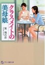 【単行本】クラスメイトの美母娘の表紙|2013年2月発売のアダルトノベル