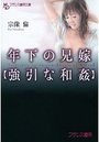 【単行本】年下の兄嫁 【強引な和姦】の表紙|2013年2月発売のアダルトノベル