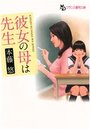 【単行本】彼女の母は先生|2013年3月25日に発売のエロ小説