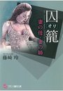 囚籠【オリ】妻の母・妻の姉の表紙