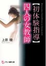 【初体験指導】四人の女教師の表紙